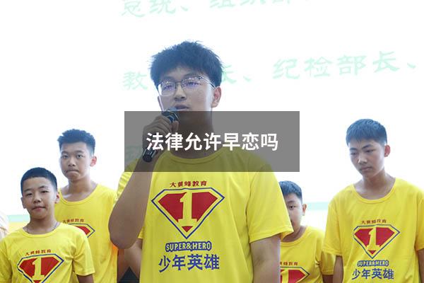 法律允许早恋吗