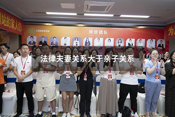 法律夫妻关系大于亲子关系