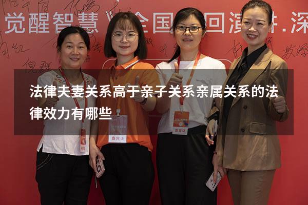 法律夫妻关系高于亲子关系（亲属关系的法律效力有哪些）