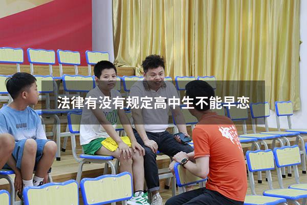 法律有没有规定高中生不能早恋