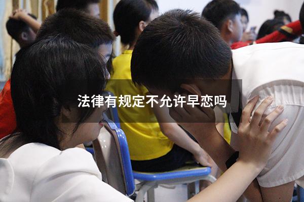 法律有规定不允许早恋吗