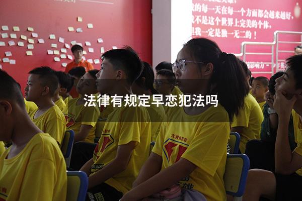 法律有规定早恋犯法吗