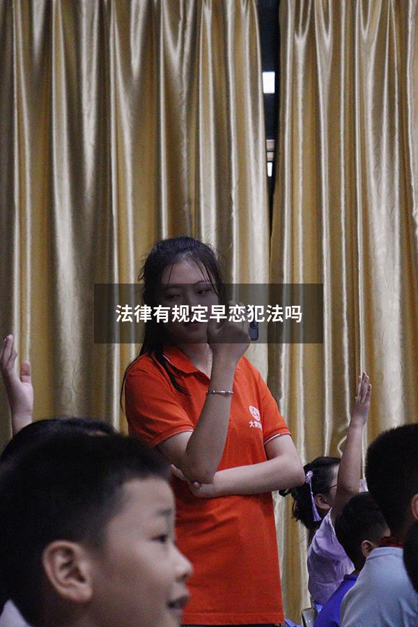 法律有规定早恋犯法吗15~17