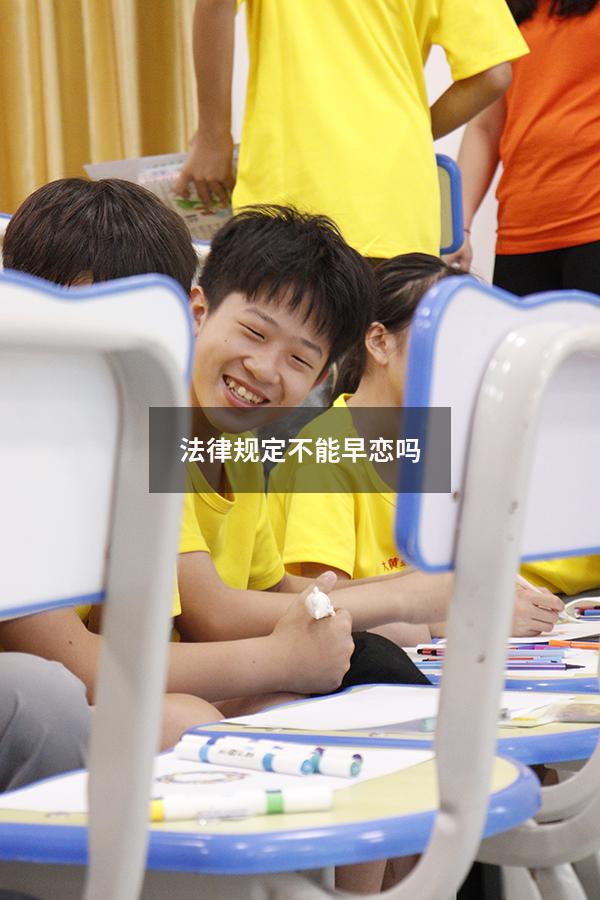 法律规定不能早恋吗