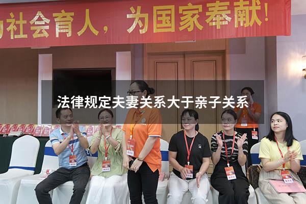 法律规定夫妻关系大于亲子关系
