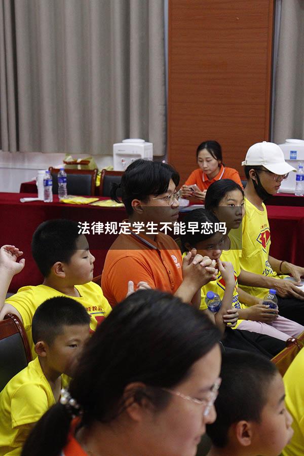 法律规定学生不能早恋吗