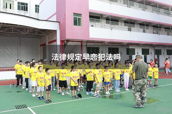 法律规定早恋犯法吗（国家规定几岁算早恋）