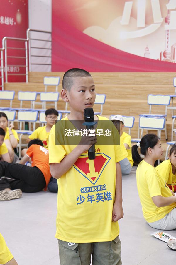 法律讲堂早恋