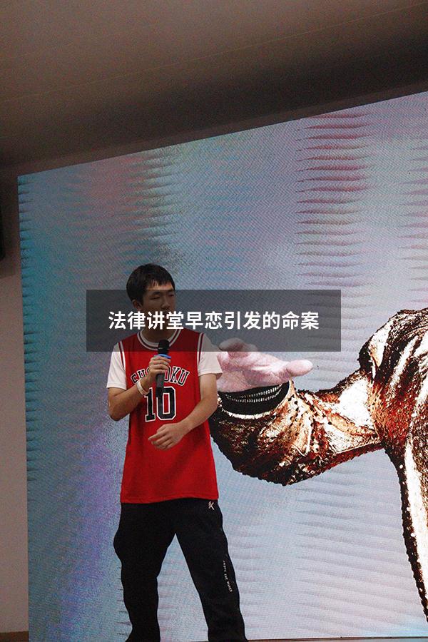 法律讲堂早恋引发的命案
