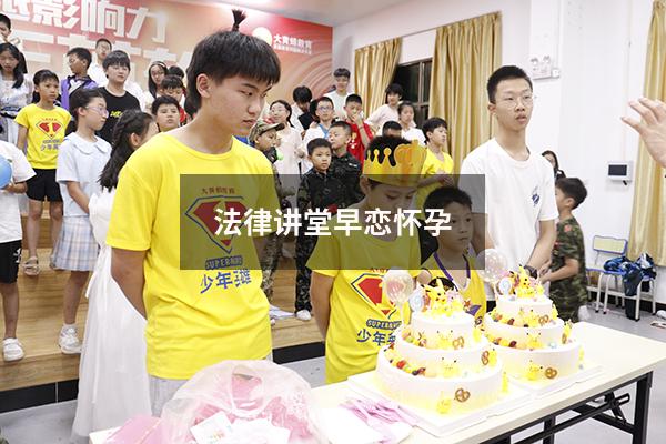 法律讲堂早恋怀孕