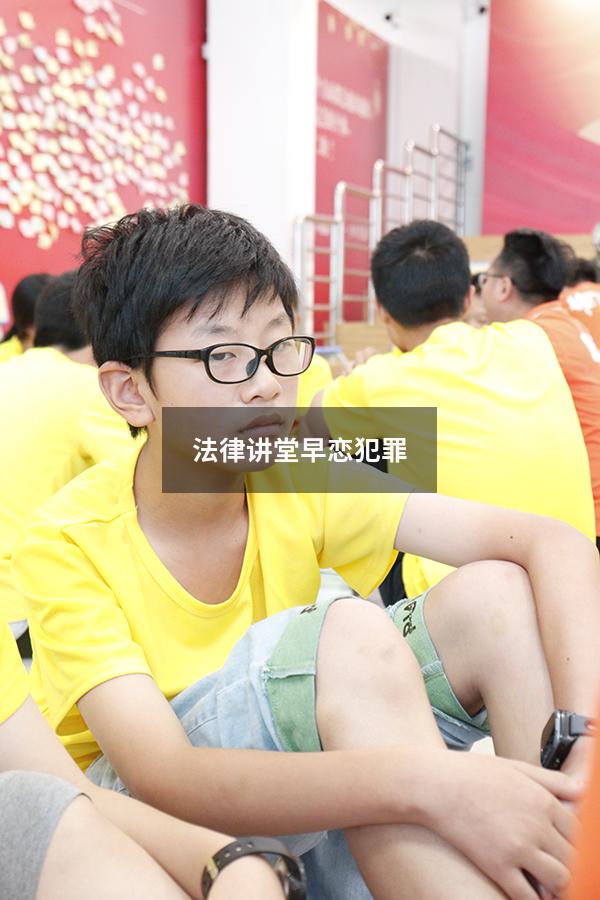 法律讲堂早恋犯罪（小学生早恋犯法吗）
