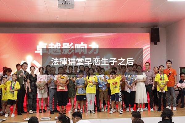 法律讲堂早恋生子之后