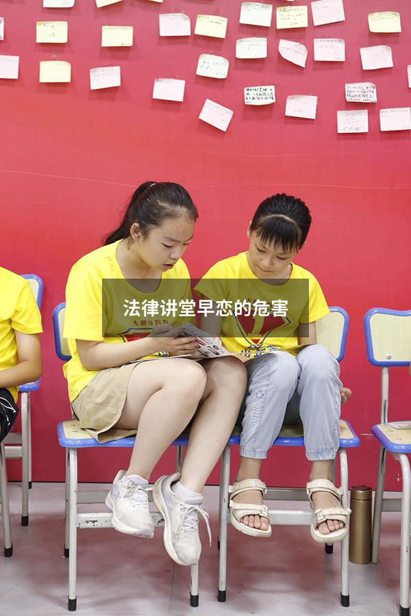 法律讲堂早恋的危害
