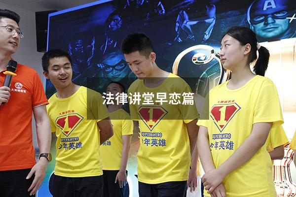 法律讲堂早恋篇