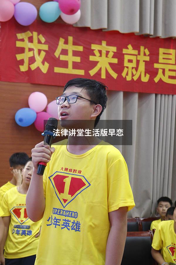 法律讲堂生活版早恋