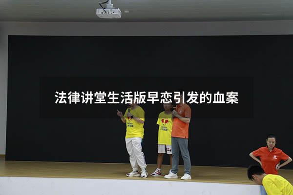 法律讲堂生活版早恋引发的血案