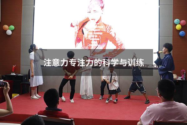 注意力专注力的科学与训练