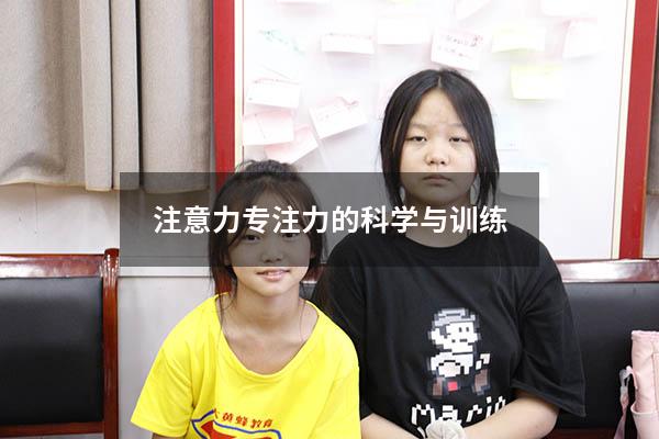注意力专注力的科学与训练4779