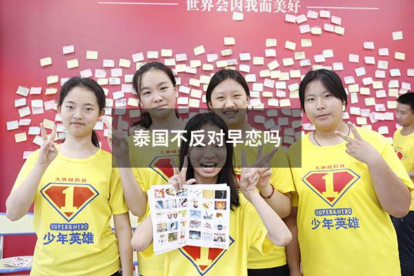 泰国不反对早恋吗