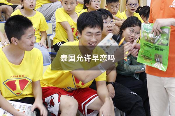 泰国允许早恋吗