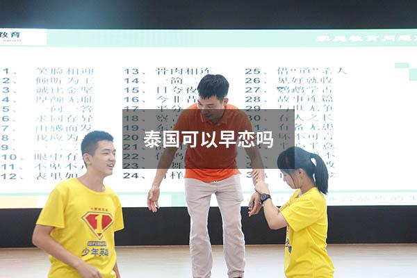 泰国可以早恋吗