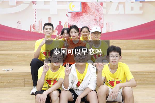 泰国可以早恋吗2733