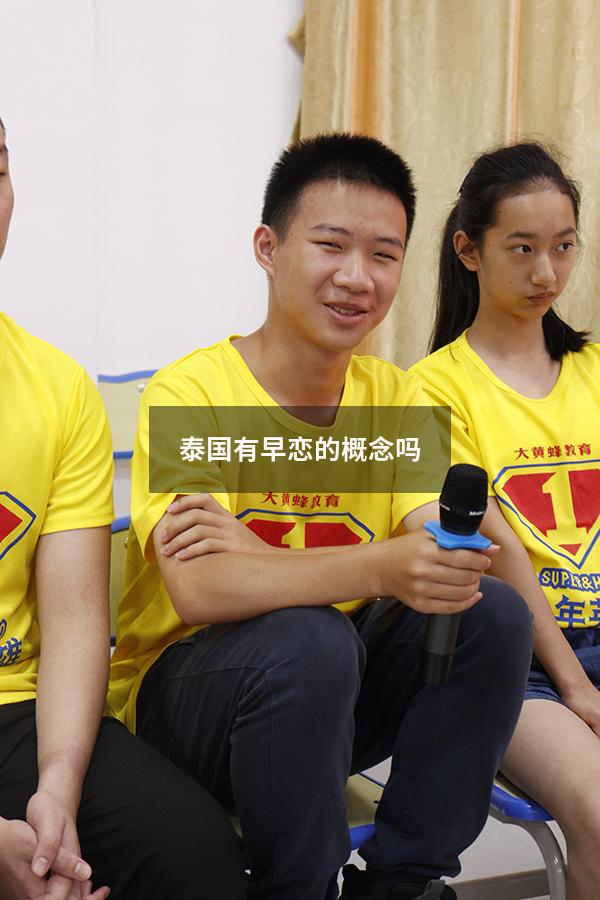 泰国有早恋的概念吗