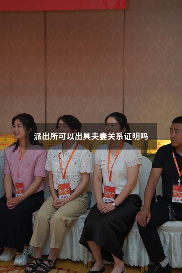 派出所可以出具夫妻关系证明吗