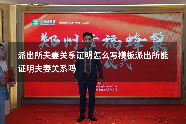 派出所夫妻关系证明怎么写模板（派出所能证明夫妻关系吗）