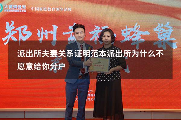 派出所夫妻关系证明范本（派出所为什么不愿意给你分户）