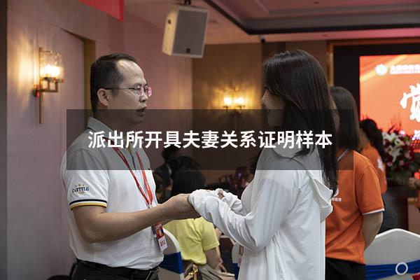 派出所开具夫妻关系证明样本