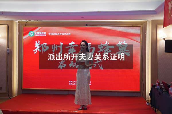 派出所开夫妻关系证明