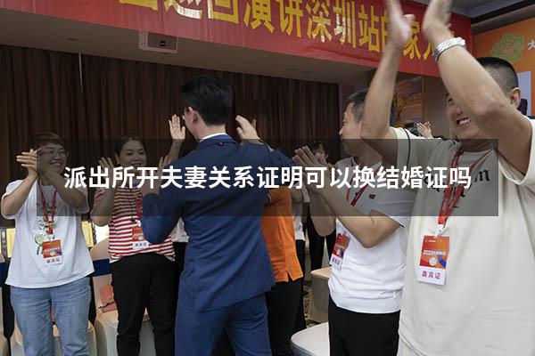 派出所开夫妻关系证明可以换结婚证吗