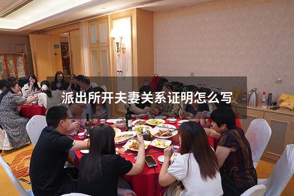 派出所开夫妻关系证明怎么写