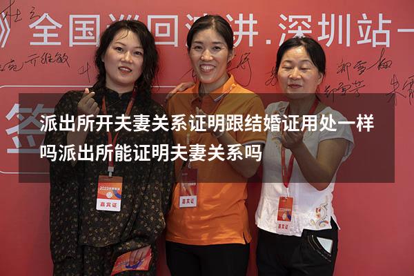 派出所开夫妻关系证明跟结婚证用处一样吗（派出所能证明夫妻关系吗）