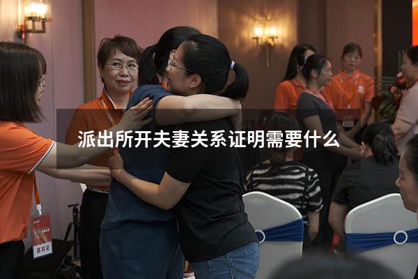 派出所开夫妻关系证明需要什么