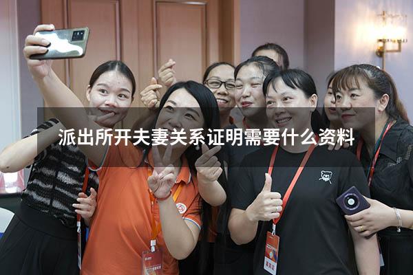 派出所开夫妻关系证明需要什么资料