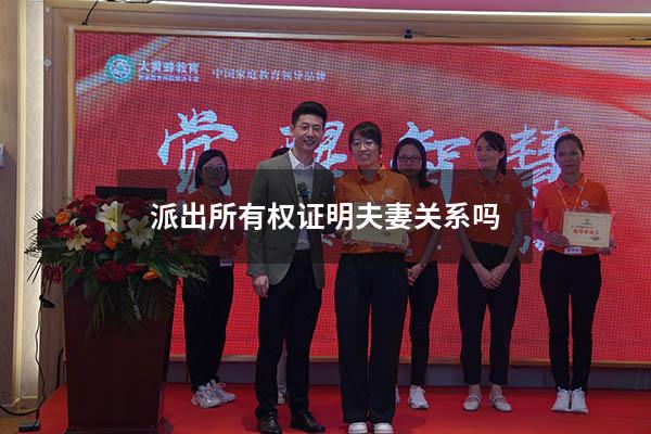 派出所有权证明夫妻关系吗