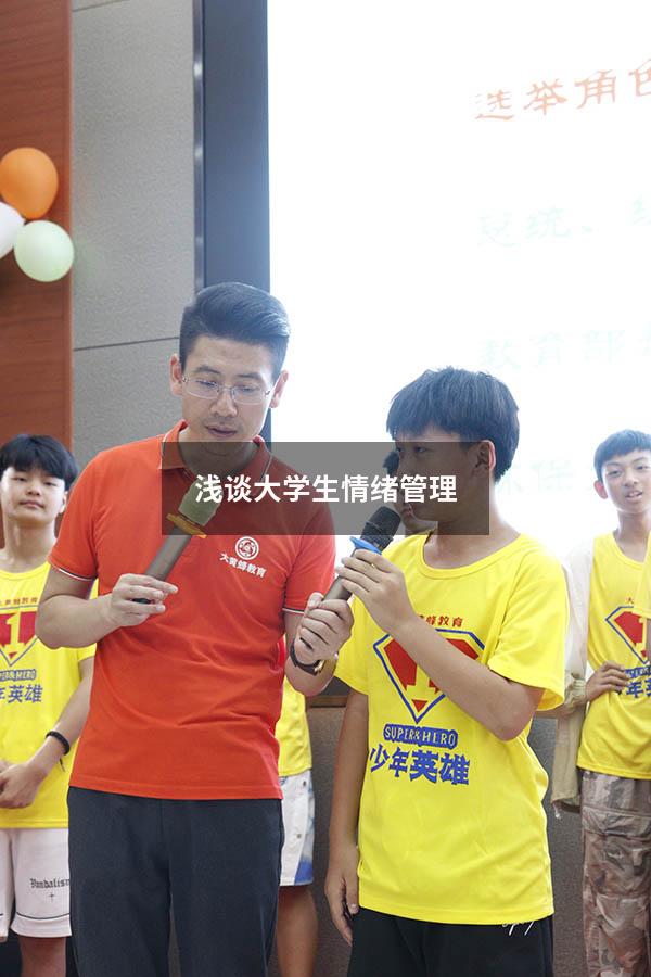 浅谈大学生情绪管理