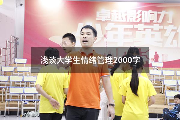 浅谈大学生情绪管理2000字