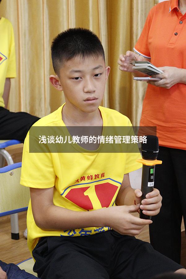 浅谈幼儿教师的情绪管理策略