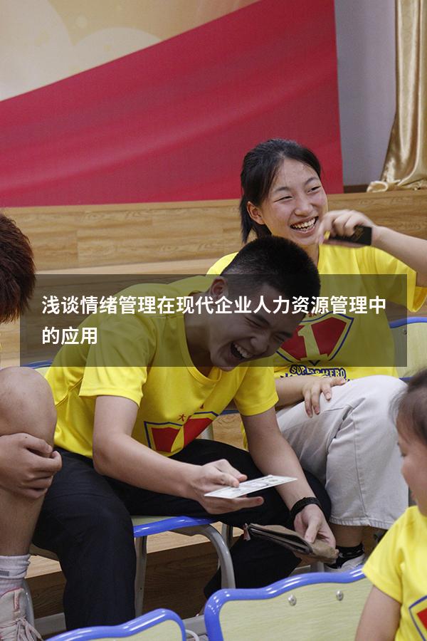 浅谈情绪管理在现代企业人力资源管理中的应用