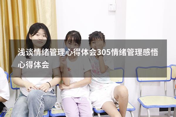 浅谈情绪管理心得体会305（情绪管理感悟心得体会）