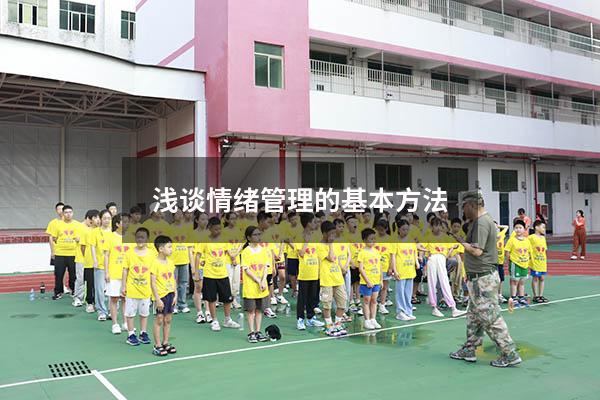 浅谈情绪管理的基本方法