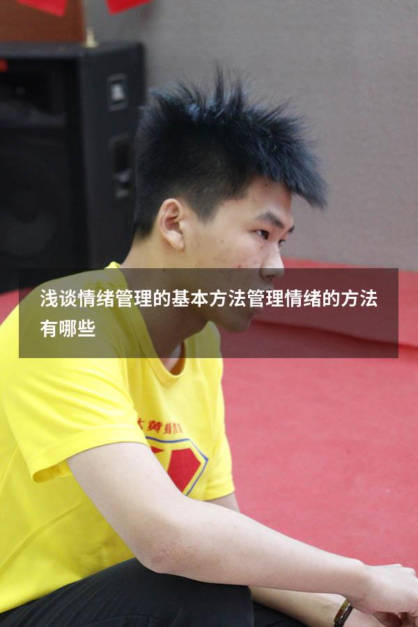 浅谈情绪管理的基本方法（管理情绪的方法有哪些）