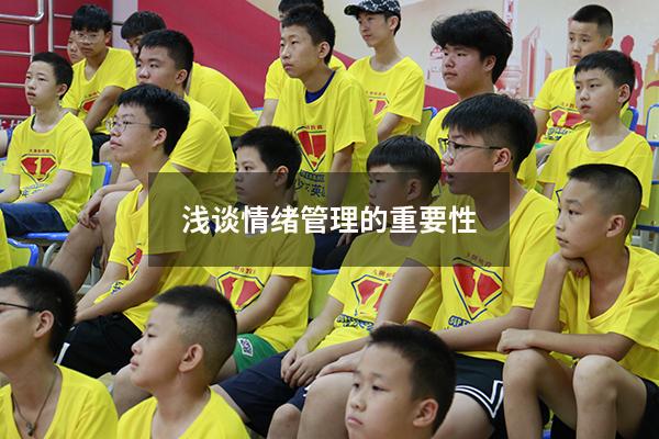 浅谈情绪管理的重要性