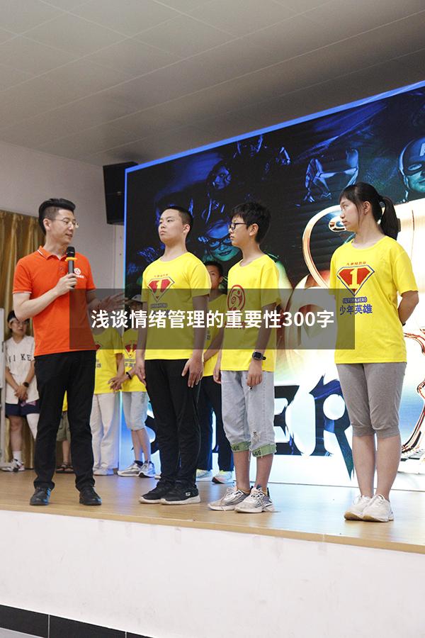 浅谈情绪管理的重要性300字