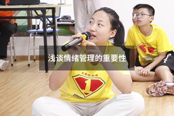 浅谈情绪管理的重要性500