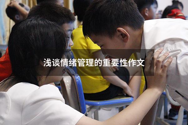 浅谈情绪管理的重要性作文