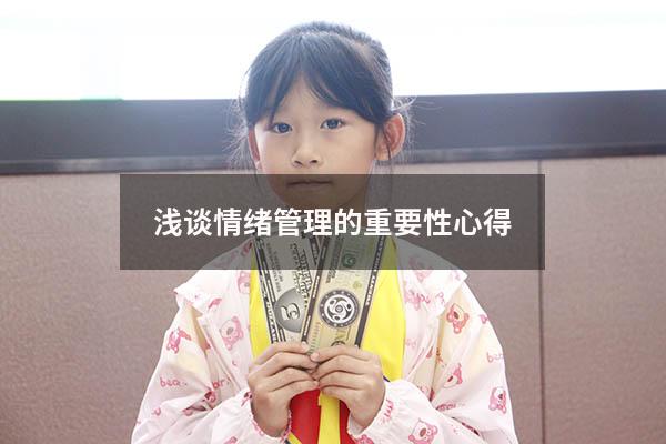 浅谈情绪管理的重要性心得